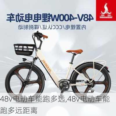 48v电动车能跑多远,48v电动车能跑多远距离