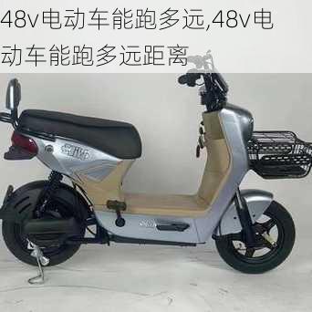 48v电动车能跑多远,48v电动车能跑多远距离