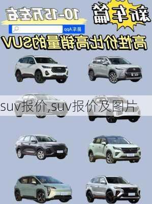 suv报价,suv报价及图片