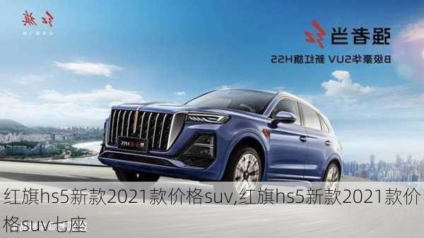 红旗hs5新款2021款价格suv,红旗hs5新款2021款价格suv七座