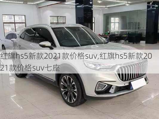 红旗hs5新款2021款价格suv,红旗hs5新款2021款价格suv七座