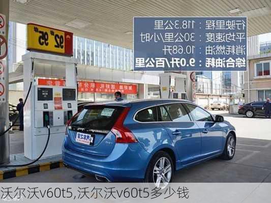 沃尔沃v60t5,沃尔沃v60t5多少钱