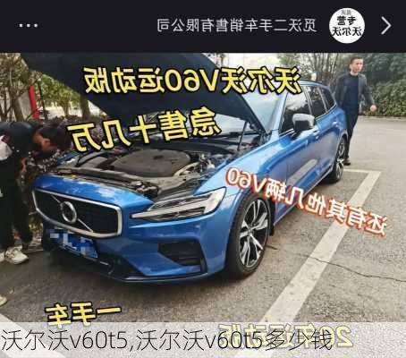 沃尔沃v60t5,沃尔沃v60t5多少钱