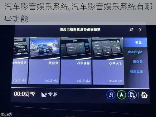 汽车影音娱乐系统,汽车影音娱乐系统有哪些功能