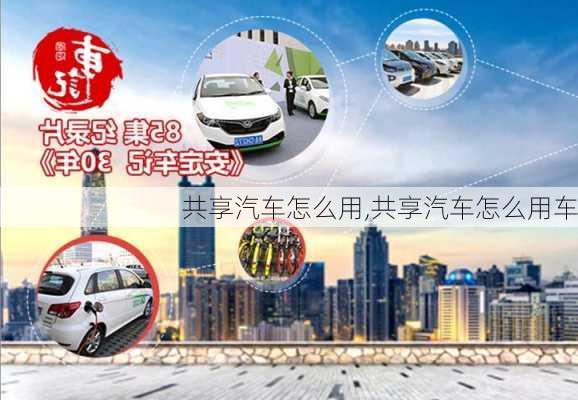 共享汽车怎么用,共享汽车怎么用车