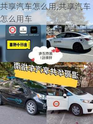 共享汽车怎么用,共享汽车怎么用车