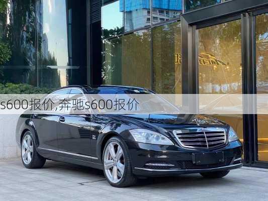 s600报价,奔驰s600报价