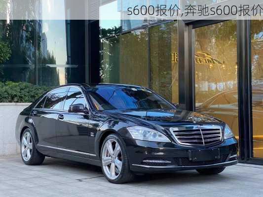 s600报价,奔驰s600报价