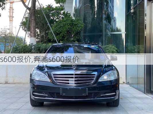 s600报价,奔驰s600报价