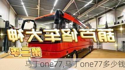 马丁one77,马丁one77多少钱