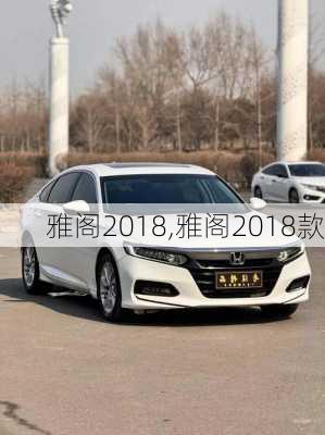 雅阁2018,雅阁2018款