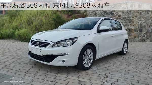 东风标致308两厢,东风标致308两厢车