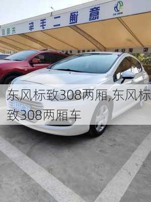 东风标致308两厢,东风标致308两厢车