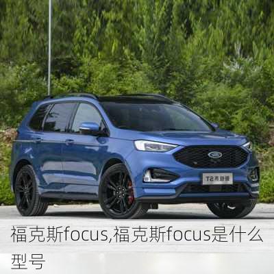 福克斯focus,福克斯focus是什么型号