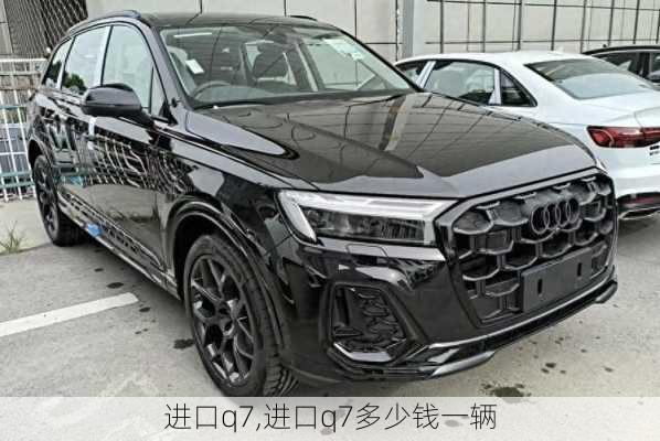 进口q7,进口q7多少钱一辆