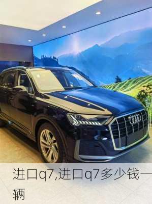 进口q7,进口q7多少钱一辆