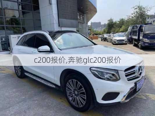 c200报价,奔驰glc200报价