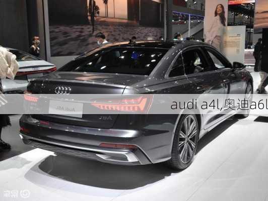 audi a4l,奥迪a6l