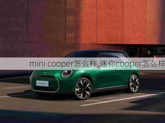 mini cooper怎么样,迷你cooper怎么样