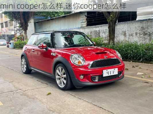 mini cooper怎么样,迷你cooper怎么样