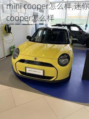 mini cooper怎么样,迷你cooper怎么样