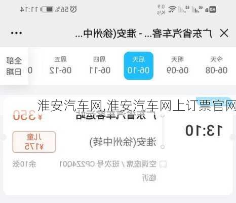 淮安汽车网,淮安汽车网上订票官网