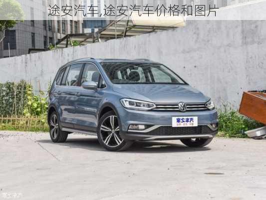 途安汽车,途安汽车价格和图片