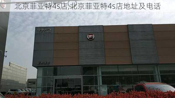 北京菲亚特4s店,北京菲亚特4s店地址及电话