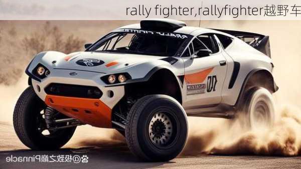 rally fighter,rallyfighter越野车