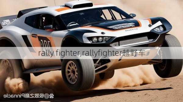 rally fighter,rallyfighter越野车