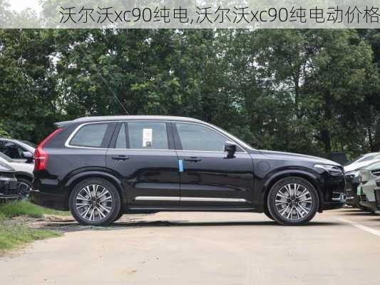 沃尔沃xc90纯电,沃尔沃xc90纯电动价格