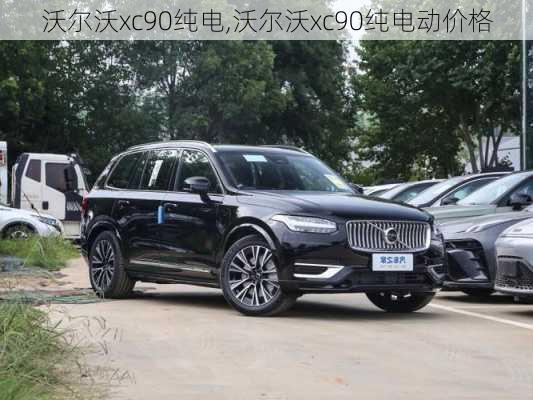 沃尔沃xc90纯电,沃尔沃xc90纯电动价格