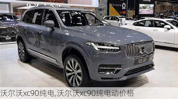 沃尔沃xc90纯电,沃尔沃xc90纯电动价格