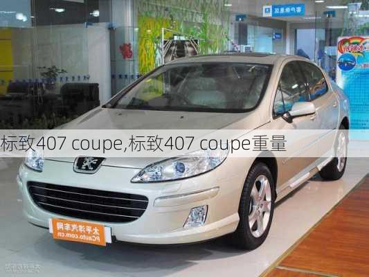 标致407 coupe,标致407 coupe重量