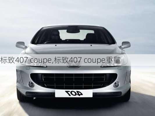 标致407 coupe,标致407 coupe重量