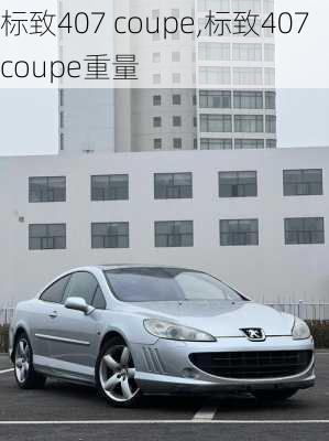 标致407 coupe,标致407 coupe重量