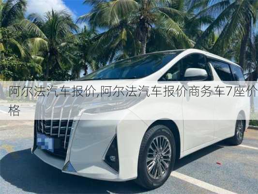 阿尔法汽车报价,阿尔法汽车报价商务车7座价格