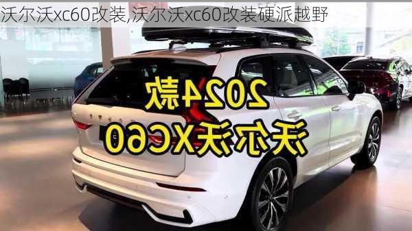 沃尔沃xc60改装,沃尔沃xc60改装硬派越野