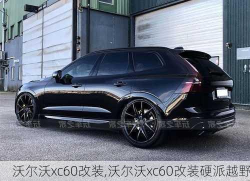 沃尔沃xc60改装,沃尔沃xc60改装硬派越野