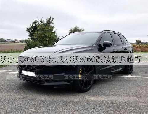 沃尔沃xc60改装,沃尔沃xc60改装硬派越野