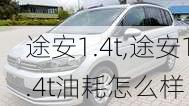 途安1.4t,途安1.4t油耗怎么样