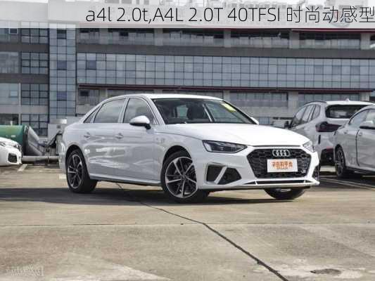 a4l 2.0t,A4L 2.0T 40TFSI 时尚动感型