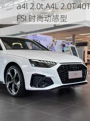 a4l 2.0t,A4L 2.0T 40TFSI 时尚动感型