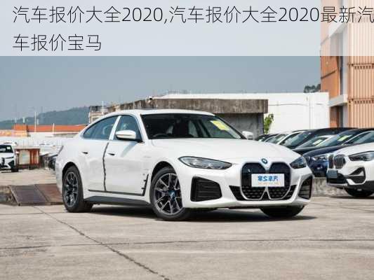 汽车报价大全2020,汽车报价大全2020最新汽车报价宝马