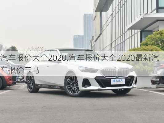 汽车报价大全2020,汽车报价大全2020最新汽车报价宝马