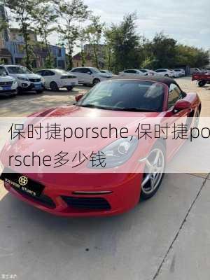 保时捷porsche,保时捷porsche多少钱