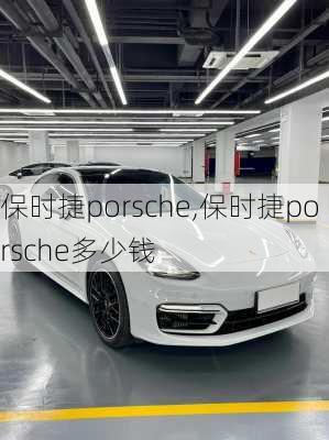 保时捷porsche,保时捷porsche多少钱