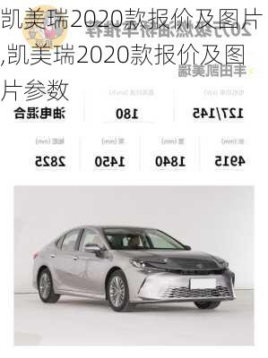 凯美瑞2020款报价及图片,凯美瑞2020款报价及图片参数