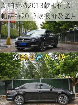 新帕萨特2013款报价,新帕萨特2013款报价及图片