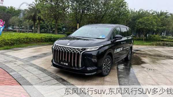 东风风行suv,东风风行SUV多少钱